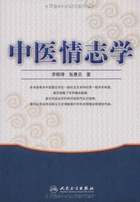 中医情志学