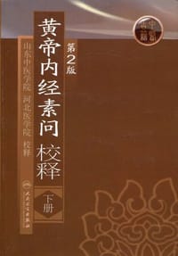 黄帝内经素问校释（下册）