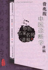 费兆馥中医诊断学讲稿 - 费兆馥|整理:费兆馥名师研究室