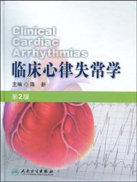 临床心律失常学