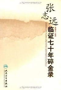 张志远临证七十年碎金录 - 无名图书