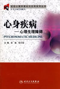 心身疾病