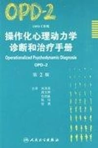 操作化心理动力学诊断和治疗手册（OPD-2）（第2版） - 无名图书