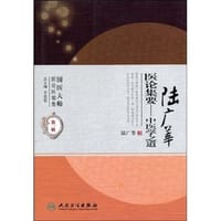 陆广莘医论集要-中医学之道