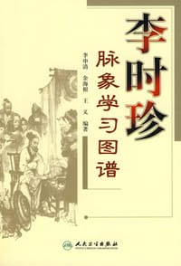 李时珍脉象学习图谱