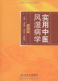 实用中医风湿病学
