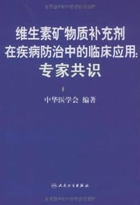 书籍 维生素矿物质补充剂在疾病防治中的临床应用的封面