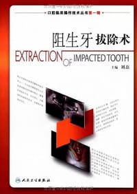 阻生牙拔除术 - 无名图书