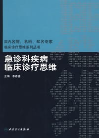 急诊科疾病临床诊疗思维 - 李春盛 编