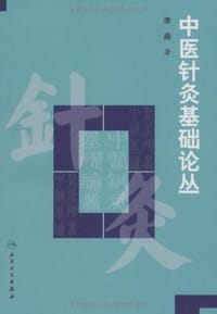 中医针灸基础论丛