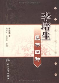 李培生医书四种