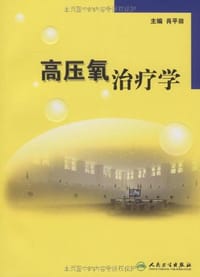 高压氧治疗学