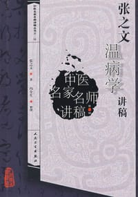 张之文温病学讲稿