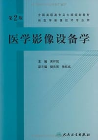 医学影像设备学 - 黄祥国 编