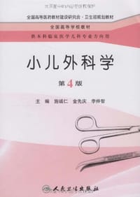 小儿外科学