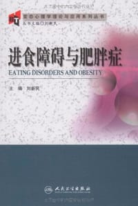 进食障碍与肥胖症 - 刘新民