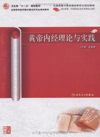 书籍 黄帝内经理论与实践的封面