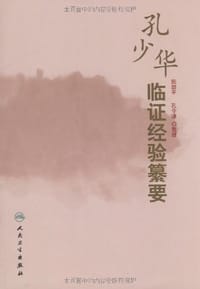 孔少华临证经验纂要