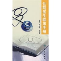 住院医师临床手册 - 许树强