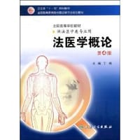 法医学概论