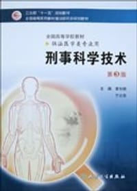 刑事科学技术