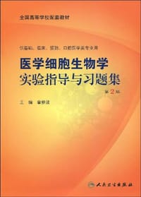 医学细胞生物学实验指导与习题集 - 章静波 编