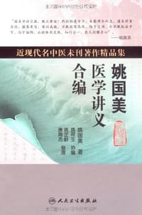 姚国美医学讲义合编 - 无名图书