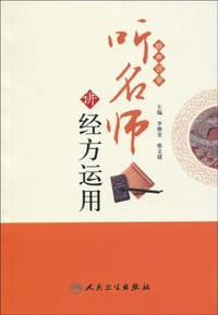 听名师讲经方运用
