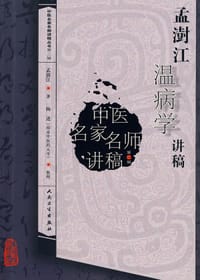 孟澍江温病学讲稿