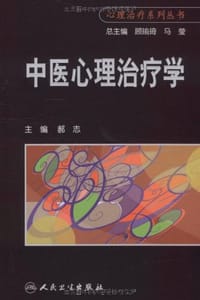 中医心理治疗学 - 郝志 编