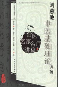 刘燕池中医基础理论讲稿 - 刘燕池|整理:郭霞珍//刘晓燕//许筱颖//王志飞