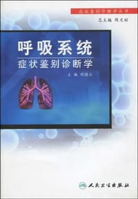 呼吸系统症状鉴别诊断学 - 程德云 编