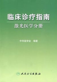 书籍 临床诊疗指南的封面