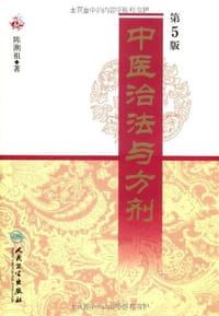 中医治法与方剂 - 陈潮祖