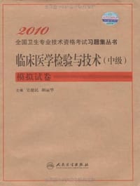2010全国卫生专业技术资格考试习题集丛书·临床医学检验与技术（中级）