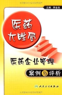 医药企业管理案例与评析