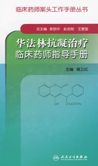 华法林抗凝治疗临床药师指导手册
