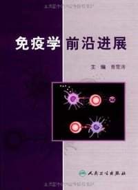 免疫学前沿进展