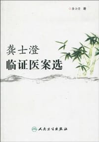 书籍 龚士澄临证医案选的封面