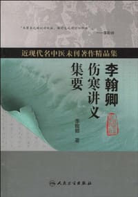 李翰卿伤寒讲义集要