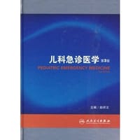 儿科急诊医学