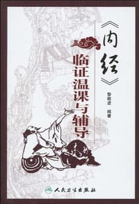 《内经》临证温课与辅导