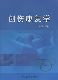 创伤康复学 - 舒彬 编