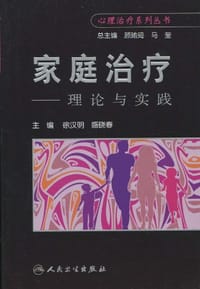 家庭治疗