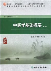 中医学基础概要