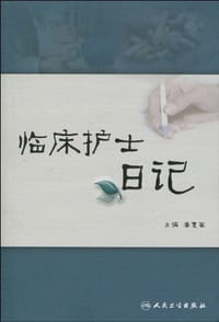 临床护士日记 - 潘夏蓁 编