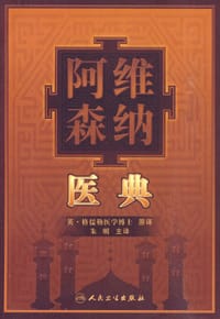 阿维森纳医典 - [阿拉伯] 伊本·西那