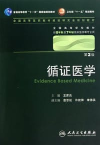 书籍 循证医学的封面
