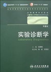 实验诊断学 - 王鸿利