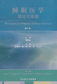 睡眠医学理论与实践